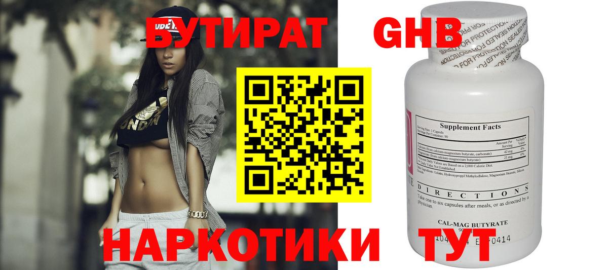 Бутират 99% Волжский