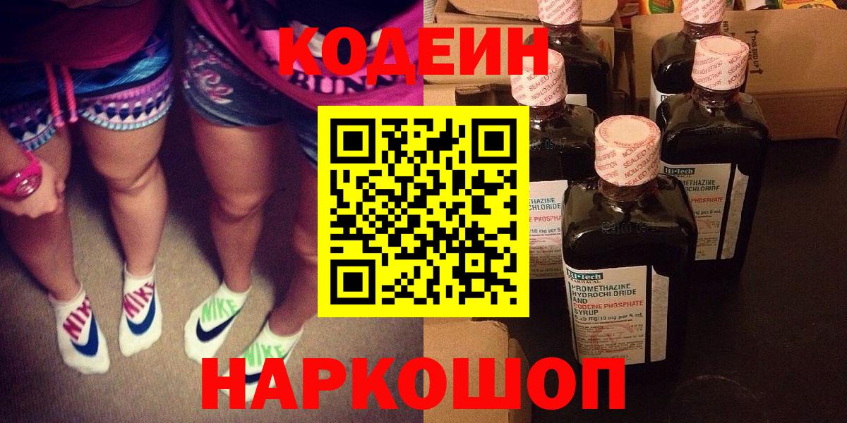 Волжский  Codein Purple Drank  Вход с VPN 